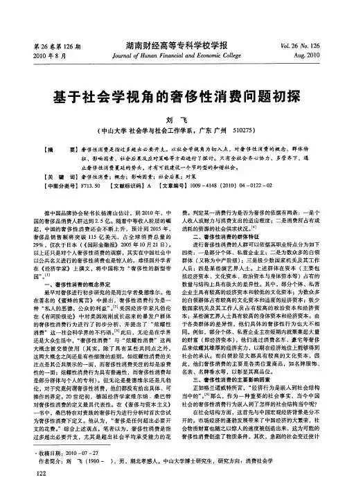 基于社会学视角的奢侈性消费问题初探