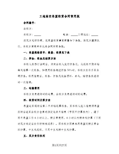 工地高空吊篮租赁合同常用版（6篇）