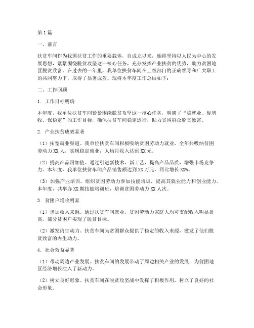 扶贫车间年工作总结范文(3篇)