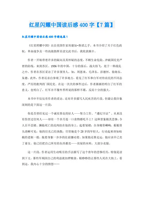红星闪耀中国读后感400字【7篇】