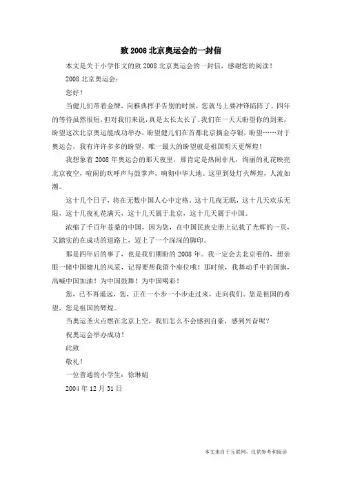 致2008北京奥运会的一封信_小学作文_3