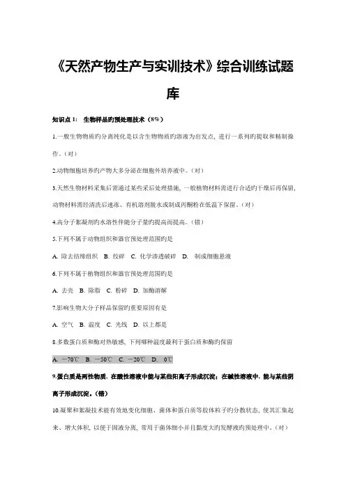 2023年天然产物生产与实训技术综合训练试题库