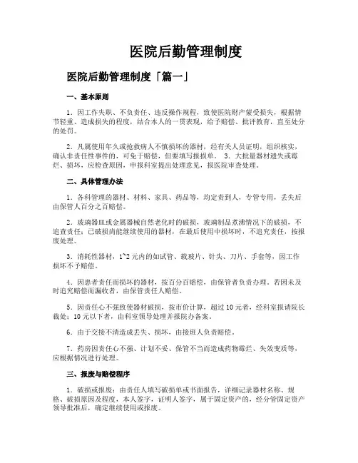 医院后勤管理制度