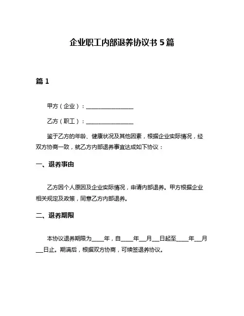 企业职工内部退养协议书5篇