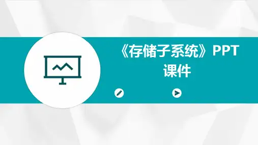 《存储子系统》课件