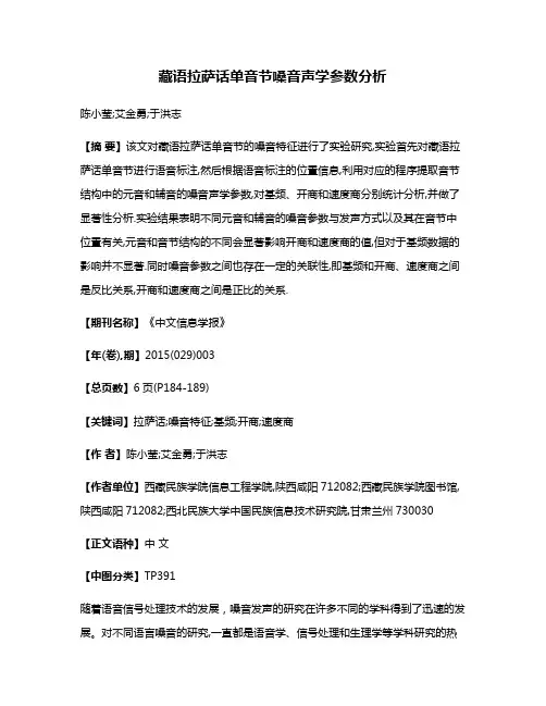 藏语拉萨话单音节嗓音声学参数分析