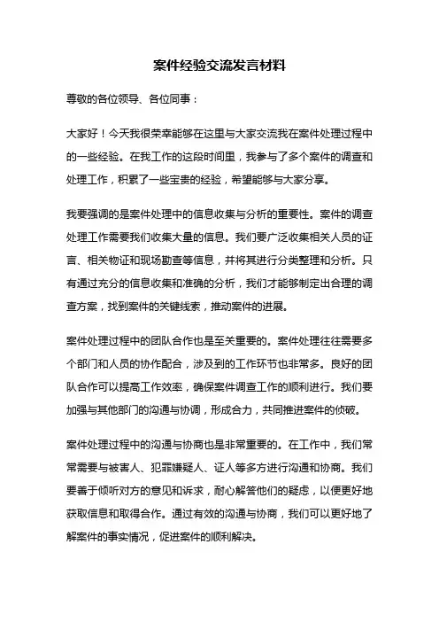 案件经验交流发言材料