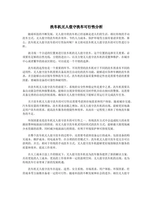 洗车机无人值守洗车可行性分析