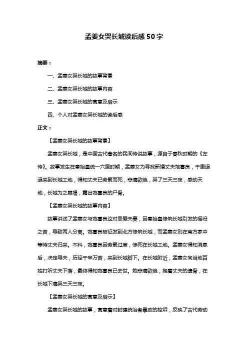 孟姜女哭长城读后感50字