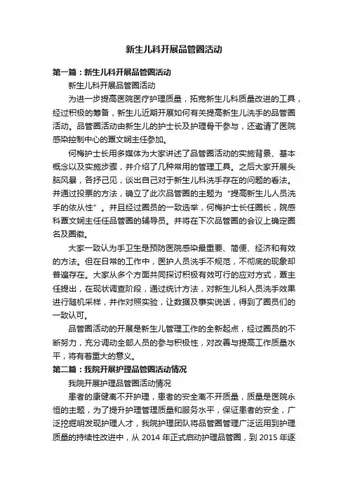 新生儿科开展品管圈活动