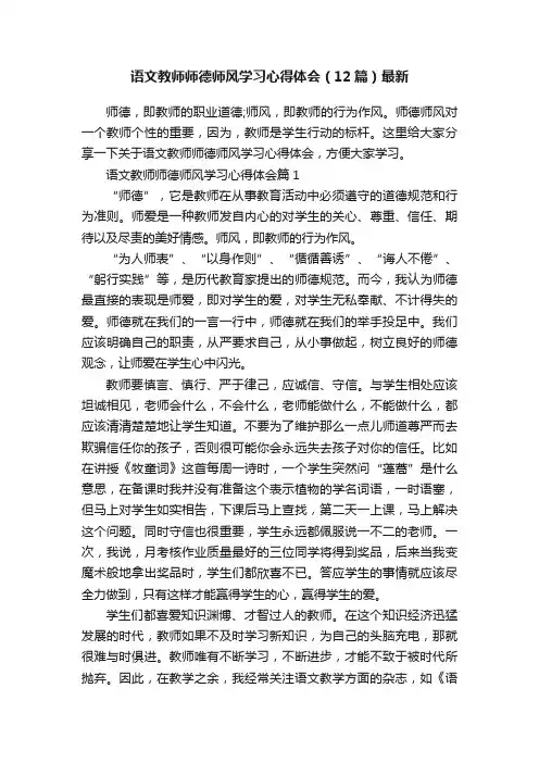 语文教师师德师风学习心得体会（12篇）最新