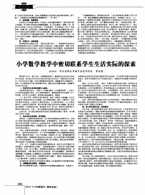 小学数学教学中密切联系学生生活实际的探索