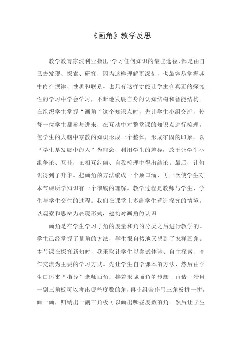 《画角》 教学反思