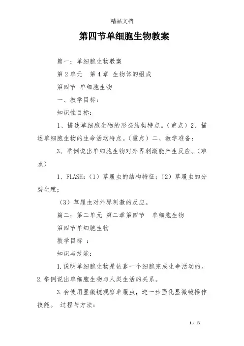 第四节单细胞生物教案