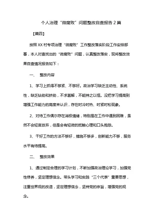 个人治理“微腐败”问题整改自查报告2篇