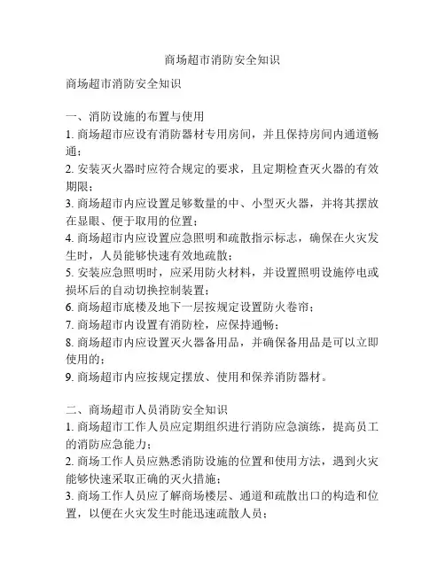 商场超市消防安全知识