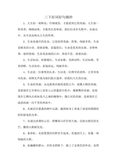 三下好词好句摘抄