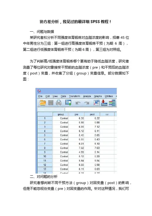 协方差分析，我见过的最详细SPSS教程！