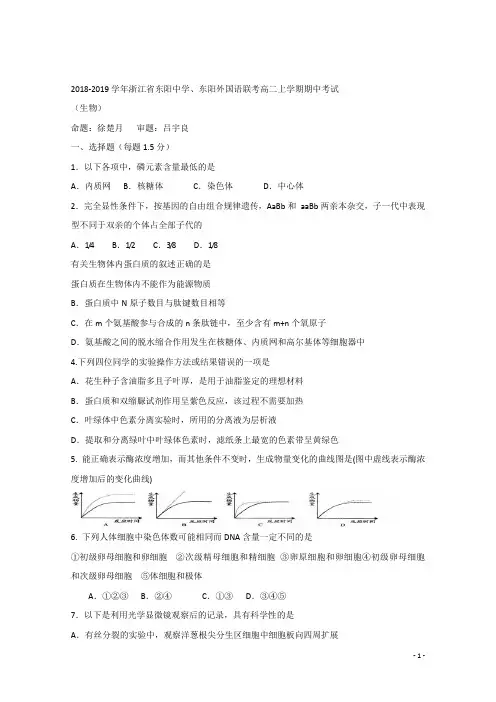 2018-2019学年浙江省东阳中学、东阳外国语联考高二上学期期中考试生物试题 Word版