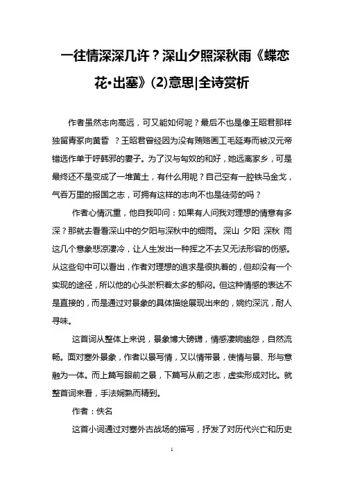 一往情深深几许？深山夕照深秋雨《蝶恋花·出塞》(2)意思-全诗赏析