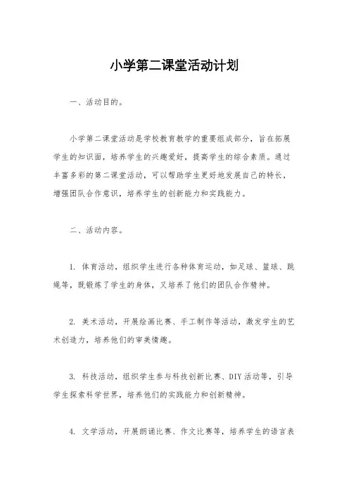 小学第二课堂活动计划