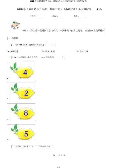 2020版人教版数学五年级上册第三单元《小数除法》单元测试卷A卷