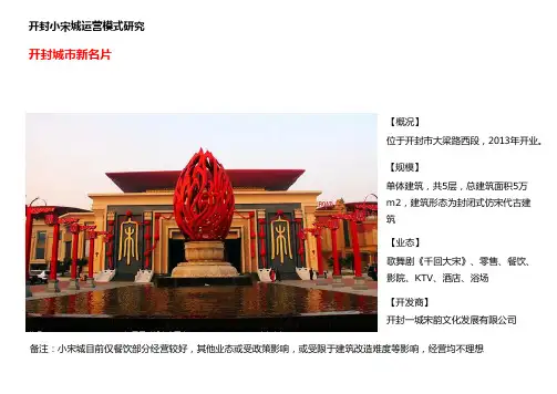 开封小宋城运营模式研究
