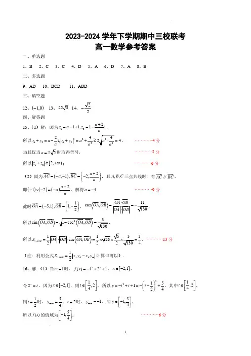 广东省广州大学附属中学等三校2023-2024学年高一下学期期中联考数学试题答案