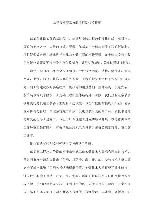 (完整版)土建与安装工程的衔接部位及措施