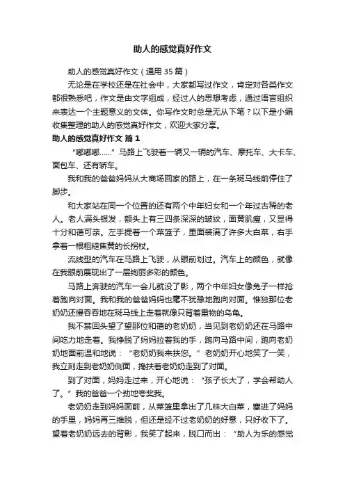 助人的感觉真好作文（通用35篇）