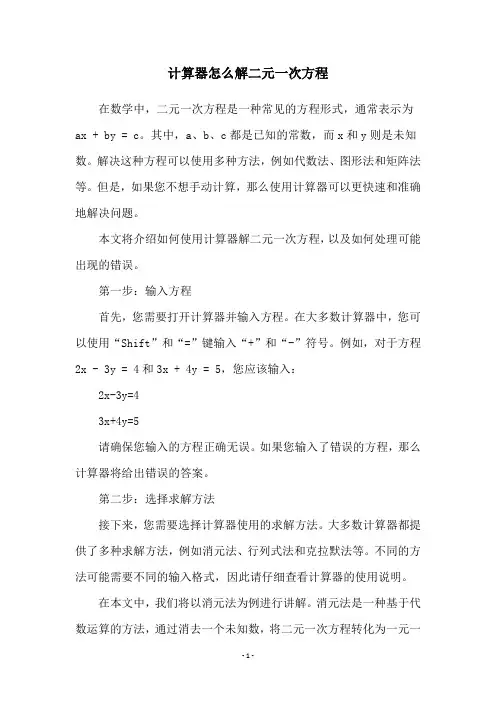 计算器怎么解二元一次方程