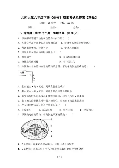 北师大版八年级下册《生物》期末考试及答案【精品】