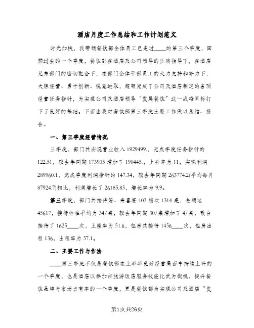 酒店月度工作总结和工作计划范文(7篇)