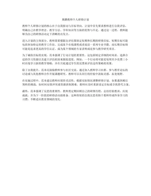 奥鹏教师个人研修计划