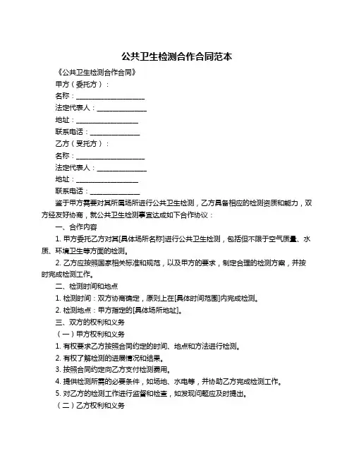 公共卫生检测合作合同范本 2