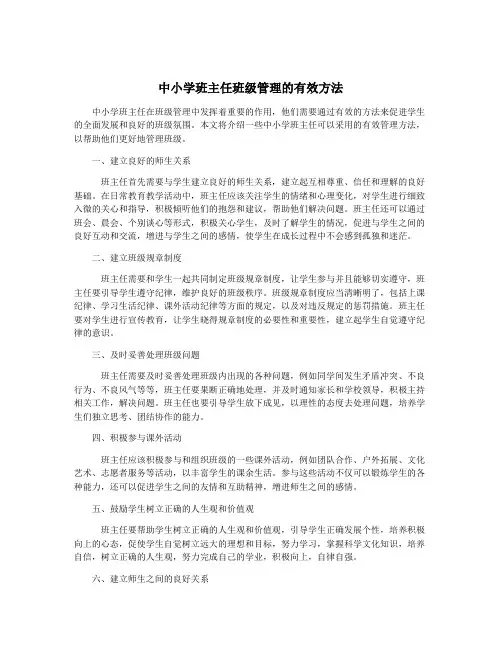 中小学班主任班级管理的有效方法