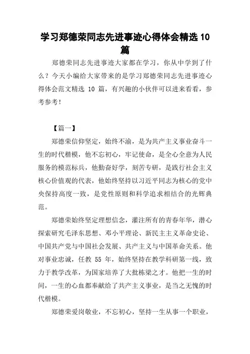 学习郑德荣同志先进事迹心得体会精选10篇