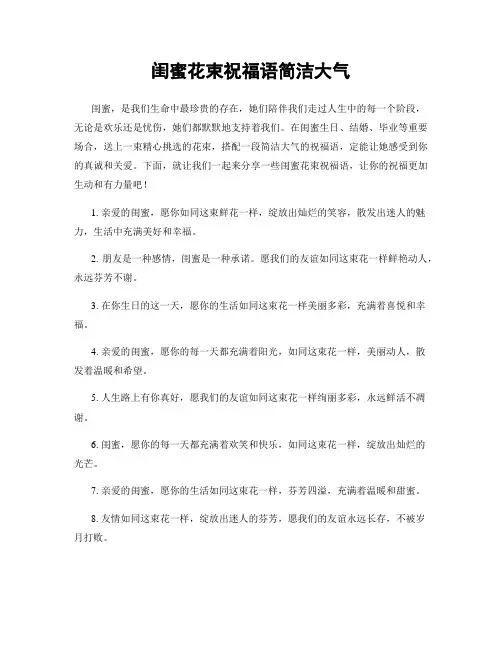 闺蜜花束祝福语简洁大气