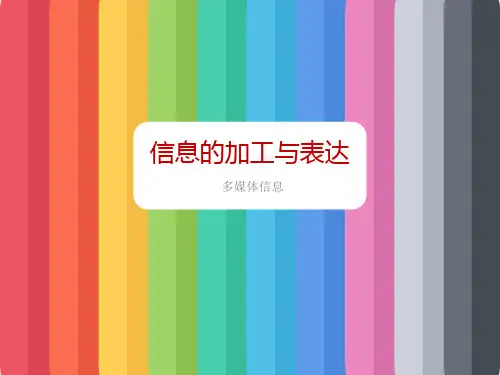 多媒体信息的加工与表达