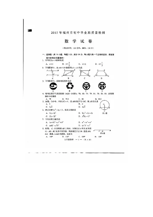 2015年福州市初三质检数学试卷及答案