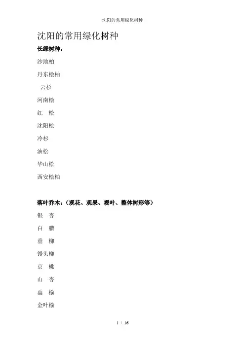 沈阳的常用绿化树种