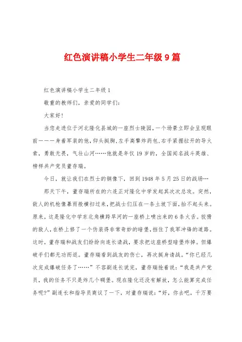 红色演讲稿小学生二年级9篇