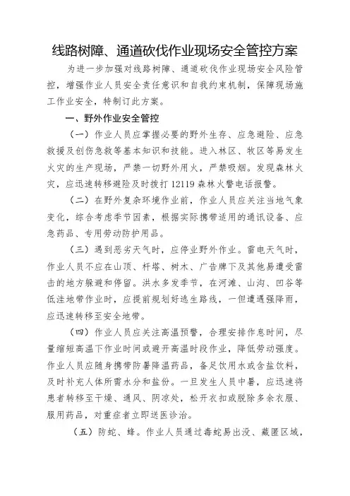线路树障、通道砍伐作业现场安全管控方案