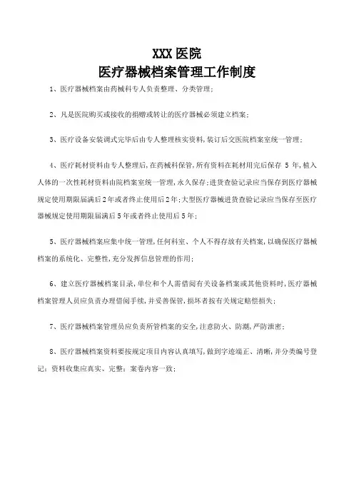 医疗器械档案管理规定