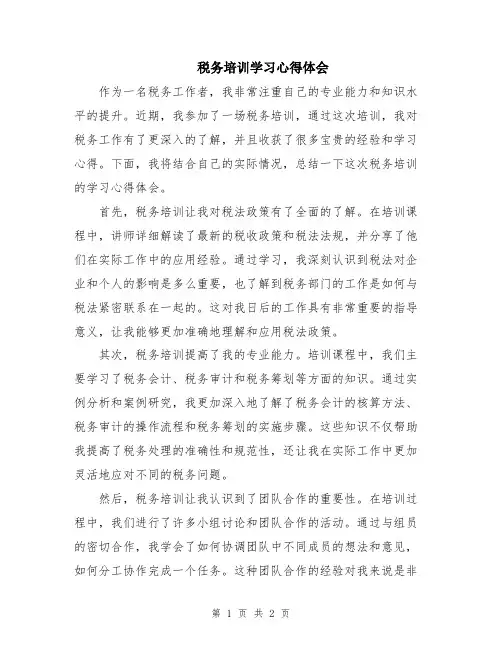 税务培训学习心得体会