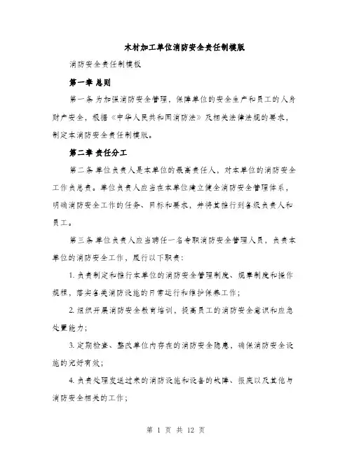 木材加工单位消防安全责任制模版（3篇）