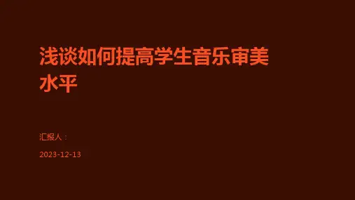 浅谈如何提高学生音乐审美水平