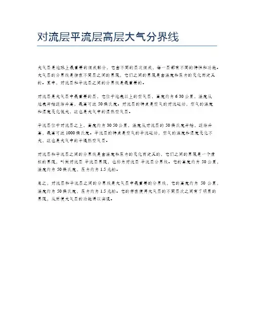 对流层平流层高层大气分界线
