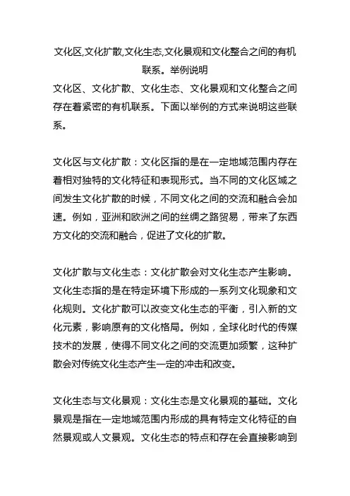 文化区,文化扩散,文化生态,文化景观和文化整合之间的有机联系。举例说明