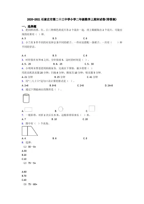 2020-2021石家庄市第二十三中学小学二年级数学上期末试卷(带答案)